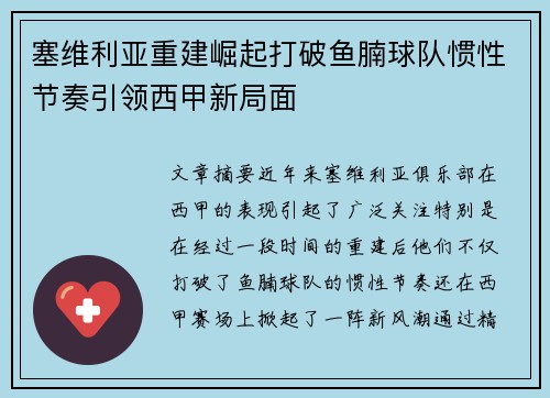 塞维利亚重建崛起打破鱼腩球队惯性节奏引领西甲新局面