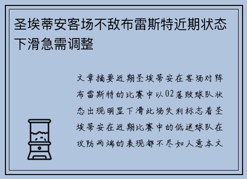 圣埃蒂安客场不敌布雷斯特近期状态下滑急需调整