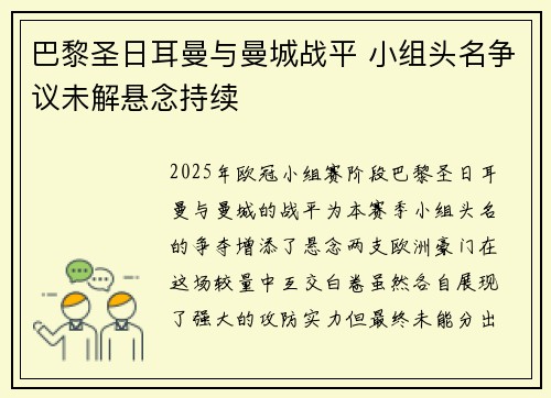 巴黎圣日耳曼与曼城战平 小组头名争议未解悬念持续