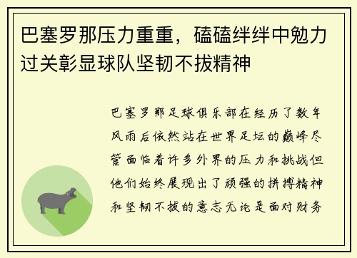 巴塞罗那压力重重，磕磕绊绊中勉力过关彰显球队坚韧不拔精神