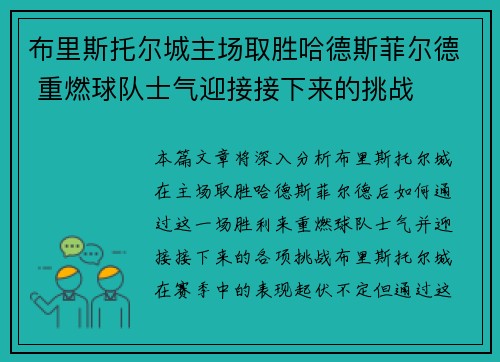 布里斯托尔城主场取胜哈德斯菲尔德 重燃球队士气迎接接下来的挑战