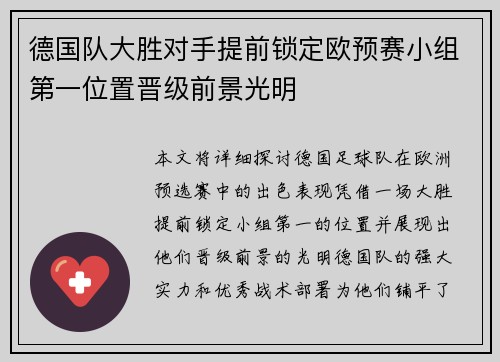 德国队大胜对手提前锁定欧预赛小组第一位置晋级前景光明