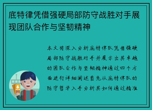 底特律凭借强硬局部防守战胜对手展现团队合作与坚韧精神