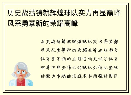 历史战绩铸就辉煌球队实力再显巅峰风采勇攀新的荣耀高峰