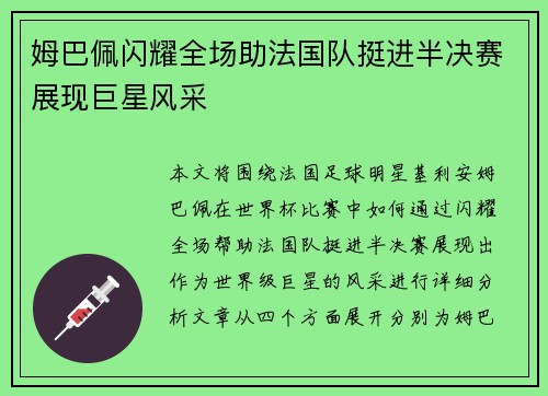 姆巴佩闪耀全场助法国队挺进半决赛展现巨星风采