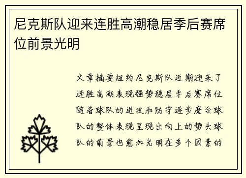 尼克斯队迎来连胜高潮稳居季后赛席位前景光明