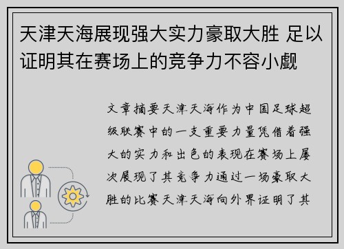 天津天海展现强大实力豪取大胜 足以证明其在赛场上的竞争力不容小觑