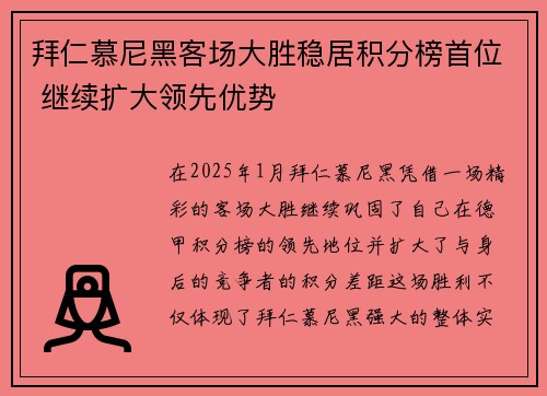 拜仁慕尼黑客场大胜稳居积分榜首位 继续扩大领先优势