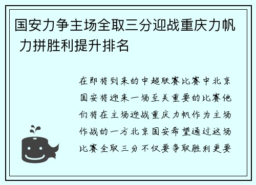 国安力争主场全取三分迎战重庆力帆 力拼胜利提升排名