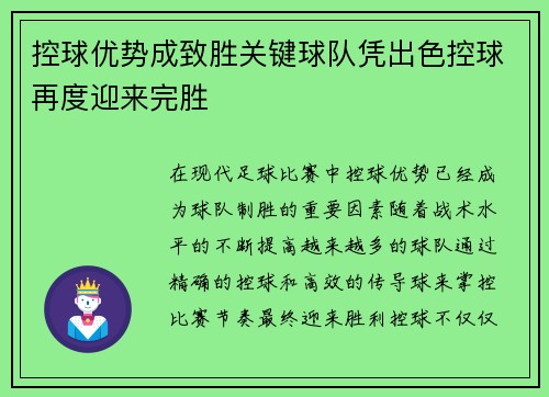 控球优势成致胜关键球队凭出色控球再度迎来完胜