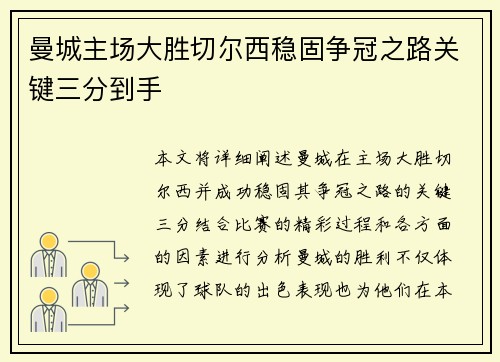曼城主场大胜切尔西稳固争冠之路关键三分到手