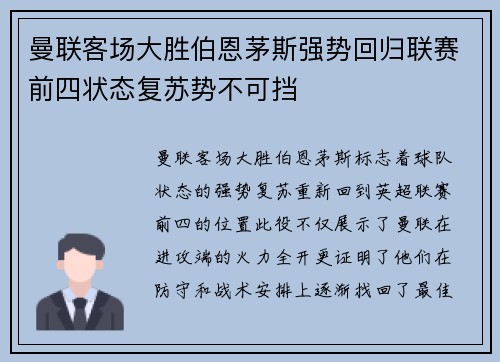 曼联客场大胜伯恩茅斯强势回归联赛前四状态复苏势不可挡