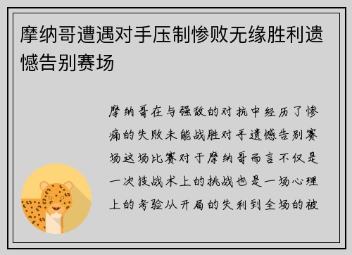 摩纳哥遭遇对手压制惨败无缘胜利遗憾告别赛场