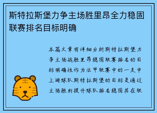 斯特拉斯堡力争主场胜里昂全力稳固联赛排名目标明确