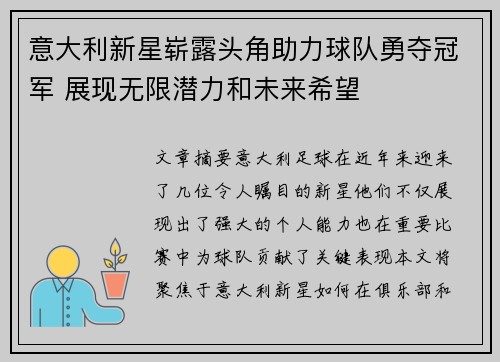意大利新星崭露头角助力球队勇夺冠军 展现无限潜力和未来希望