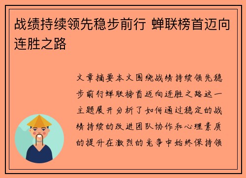 战绩持续领先稳步前行 蝉联榜首迈向连胜之路