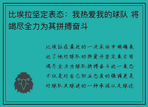 比埃拉坚定表态：我热爱我的球队 将竭尽全力为其拼搏奋斗