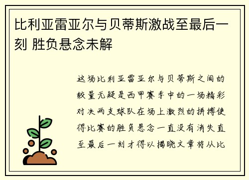 比利亚雷亚尔与贝蒂斯激战至最后一刻 胜负悬念未解