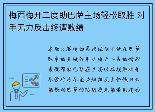 梅西梅开二度助巴萨主场轻松取胜 对手无力反击终遭败绩