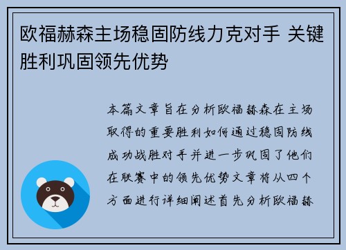 欧福赫森主场稳固防线力克对手 关键胜利巩固领先优势