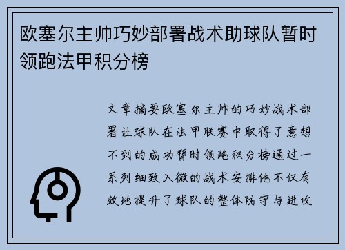 欧塞尔主帅巧妙部署战术助球队暂时领跑法甲积分榜