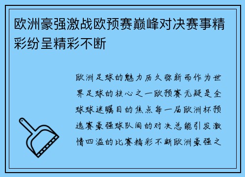 欧洲豪强激战欧预赛巅峰对决赛事精彩纷呈精彩不断