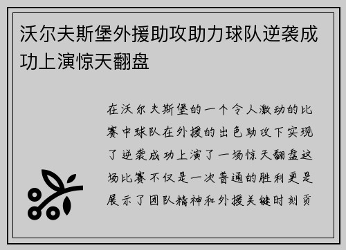 沃尔夫斯堡外援助攻助力球队逆袭成功上演惊天翻盘