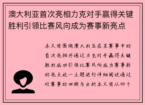 澳大利亚首次亮相力克对手赢得关键胜利引领比赛风向成为赛事新亮点