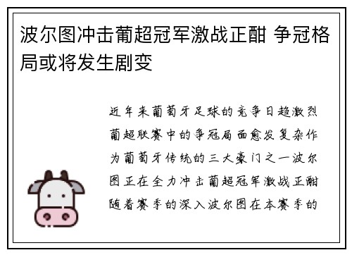 波尔图冲击葡超冠军激战正酣 争冠格局或将发生剧变