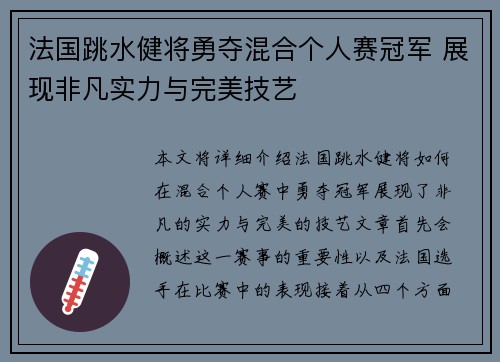法国跳水健将勇夺混合个人赛冠军 展现非凡实力与完美技艺