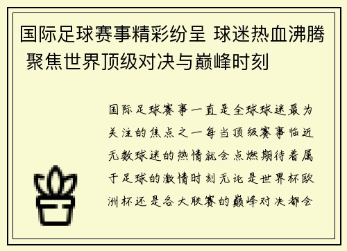 国际足球赛事精彩纷呈 球迷热血沸腾 聚焦世界顶级对决与巅峰时刻