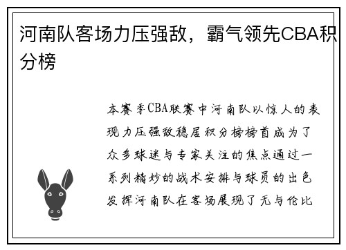 河南队客场力压强敌，霸气领先CBA积分榜