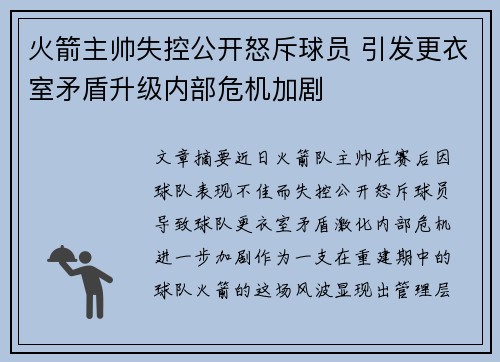 火箭主帅失控公开怒斥球员 引发更衣室矛盾升级内部危机加剧