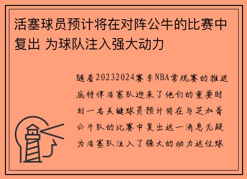 活塞球员预计将在对阵公牛的比赛中复出 为球队注入强大动力