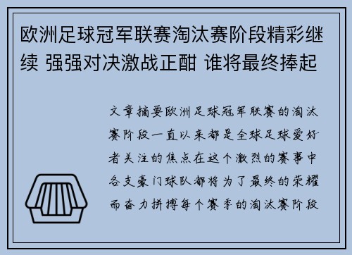 欧洲足球冠军联赛淘汰赛阶段精彩继续 强强对决激战正酣 谁将最终捧起大耳朵杯