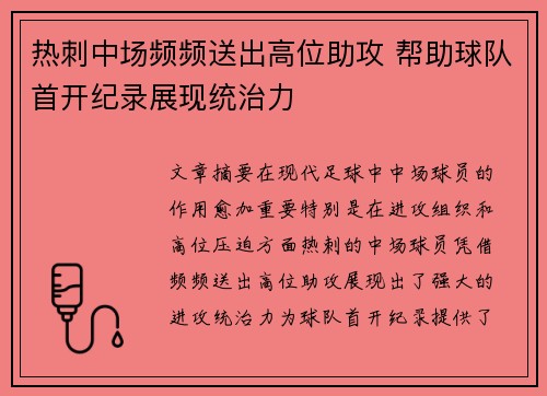 热刺中场频频送出高位助攻 帮助球队首开纪录展现统治力
