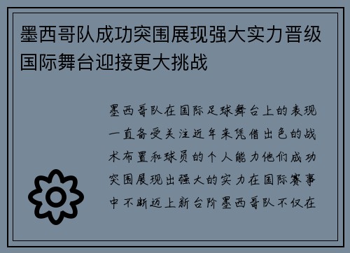 墨西哥队成功突围展现强大实力晋级国际舞台迎接更大挑战