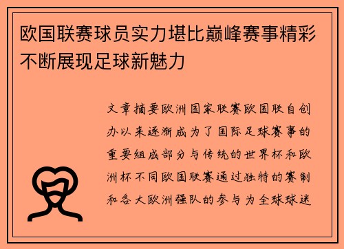 欧国联赛球员实力堪比巅峰赛事精彩不断展现足球新魅力