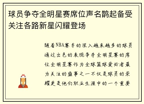 球员争夺全明星赛席位声名鹊起备受关注各路新星闪耀登场