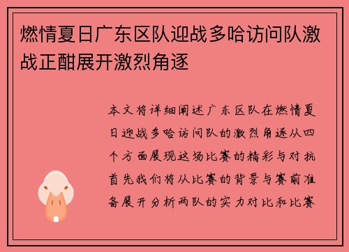 燃情夏日广东区队迎战多哈访问队激战正酣展开激烈角逐