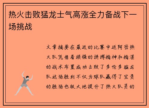 热火击败猛龙士气高涨全力备战下一场挑战