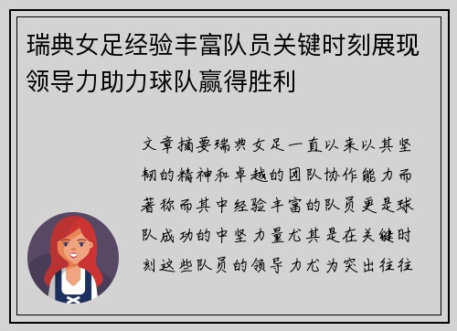 瑞典女足经验丰富队员关键时刻展现领导力助力球队赢得胜利