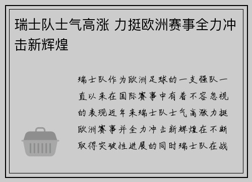 瑞士队士气高涨 力挺欧洲赛事全力冲击新辉煌