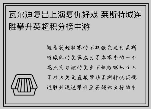瓦尔迪复出上演复仇好戏 莱斯特城连胜攀升英超积分榜中游