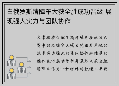 白俄罗斯清障车大获全胜成功晋级 展现强大实力与团队协作