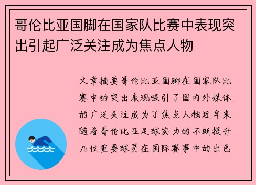 哥伦比亚国脚在国家队比赛中表现突出引起广泛关注成为焦点人物