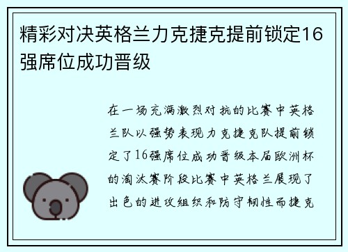 精彩对决英格兰力克捷克提前锁定16强席位成功晋级