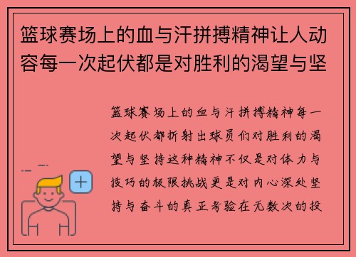 篮球赛场上的血与汗拼搏精神让人动容每一次起伏都是对胜利的渴望与坚持