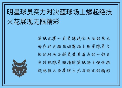 明星球员实力对决篮球场上燃起绝技火花展现无限精彩