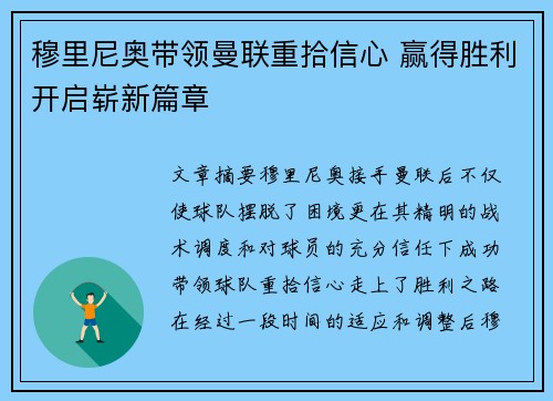 穆里尼奥带领曼联重拾信心 赢得胜利开启崭新篇章
